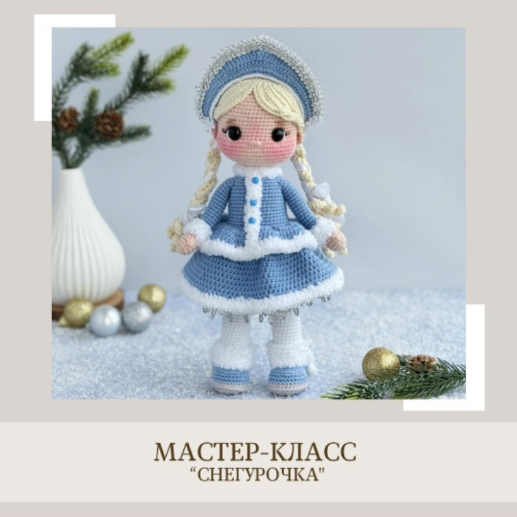 [Елена Бондаренко] [crochetfriends_toys] Снегурочк_0.png